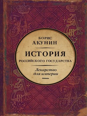 cover image of Лекарство для империи. История Российского государства. Царь-освободитель и царь-миротворец